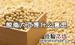 脱脂大豆是什么意思 酱油里面的脱脂大豆是什么意思