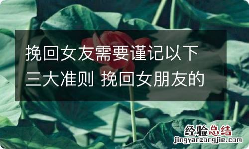 挽回女友需要谨记以下三大准则 挽回女朋友的六大绝招
