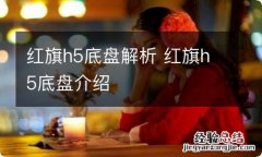 红旗h5底盘解析 红旗h5底盘介绍