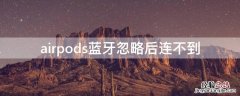 airpods蓝牙忽略后连不到