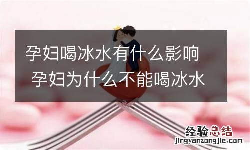 孕妇喝冰水有什么影响 孕妇为什么不能喝冰水有什么危害呢