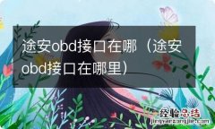 途安obd接口在哪里 途安obd接口在哪