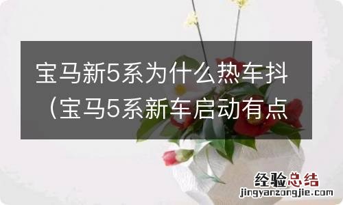 宝马5系新车启动有点抖 宝马新5系为什么热车抖