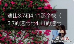 3.7的速比比4.11的速比快多少 速比3.7和4.11那个快