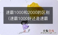 速霸1000好还是速霸2000好 速霸1000和2000的区别