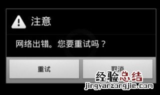 网络出错1004是什么意思 网络出错1004原因及解决方法