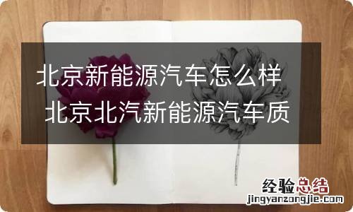 北京新能源汽车怎么样 北京北汽新能源汽车质量怎样?