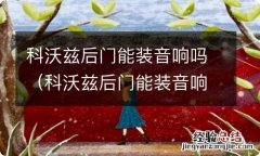 科沃兹后门能装音响吗 科沃兹后门能装音响吗