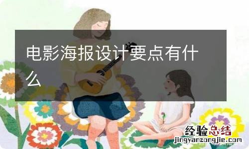 电影海报设计要点有什么