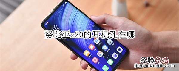 努比亚z20的耳机孔在哪