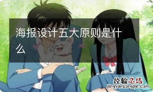 海报设计五大原则是什么
