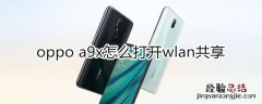 oppoa9x怎么打开wlan共享