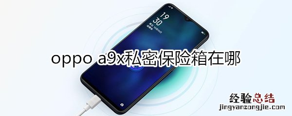 oppoa9x私密保险箱在哪