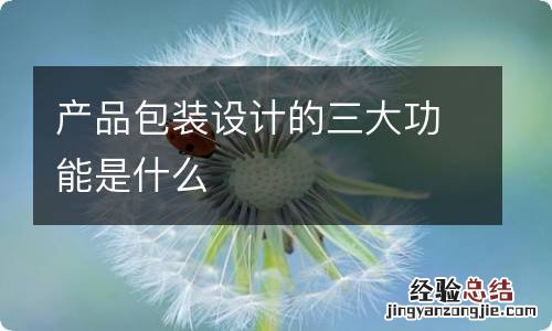 产品包装设计的三大功能是什么
