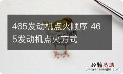 465发动机点火顺序 465发动机点火方式