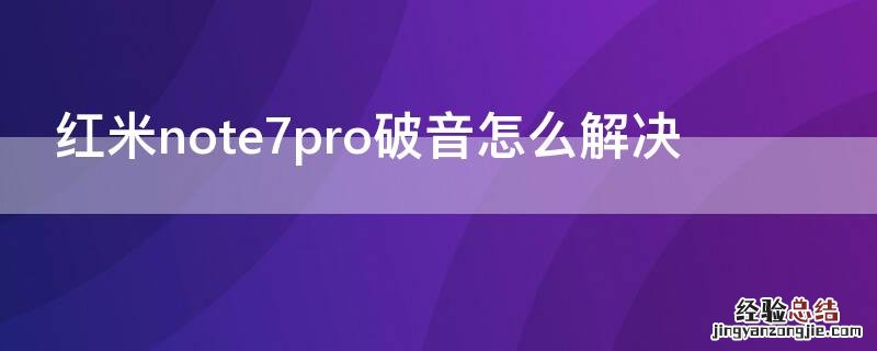 红米note7pro破音怎么解决 红米note7pro音质怎么改善