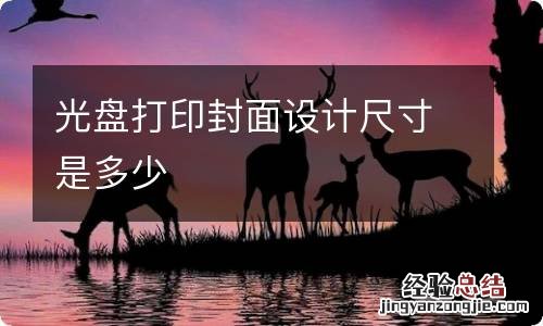 光盘打印封面设计尺寸是多少
