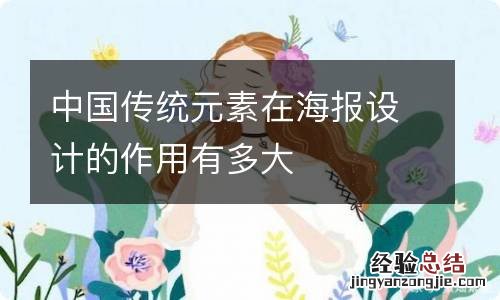 中国传统元素在海报设计的作用有多大