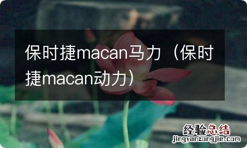 保时捷macan动力 保时捷macan马力