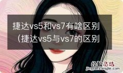 捷达vs5与vs7的区别 捷达vs5和vs7有啥区别