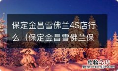 保定金昌雪佛兰保养预约电话 保定金昌雪佛兰4S店行么