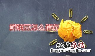 鲜豌豆怎么储存 鲜豌豆怎么保存时间会长