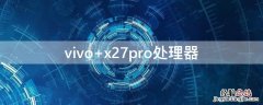 vivo x27pro处理器