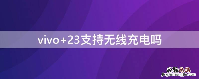 vivo 23支持无线充电吗