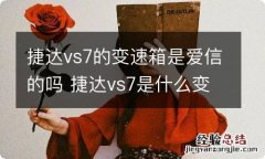 捷达vs7的变速箱是爱信的吗 捷达vs7是什么变速箱