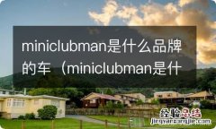 miniclubman是什么意思 miniclubman是什么品牌的车