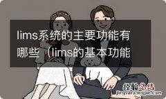 lims的基本功能模块包括 lims系统的主要功能有哪些