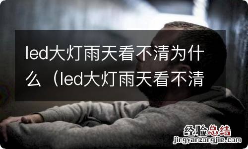 led大灯雨天看不清为什么呢 led大灯雨天看不清为什么