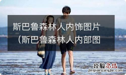 斯巴鲁森林人内部图片 斯巴鲁森林人内饰图片