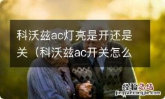 科沃兹ac开关怎么用 科沃兹ac灯亮是开还是关