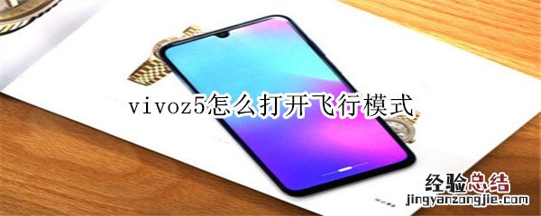 vivoz5怎么打开飞行模式