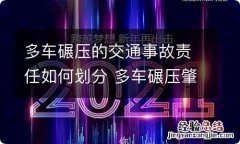 多车碾压的交通事故责任如何划分 多车碾压肇事责任划分