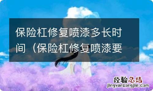 保险杠修复喷漆要多久 保险杠修复喷漆多长时间