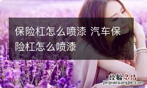 保险杠怎么喷漆 汽车保险杠怎么喷漆