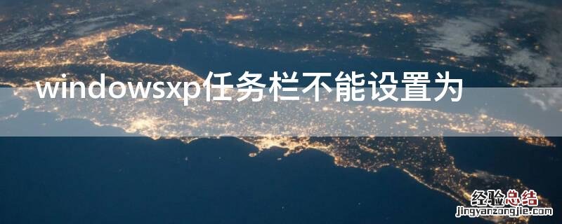 win11任务栏靠左 windowsxp任务栏不能设置为