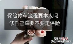 保险修车流程要本人吗 修自己车要不要走保险