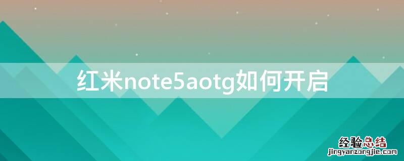 红米note5aroot方法 红米note5aotg如何开启