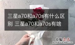 三星a70和a70s有什么区别 三星a70和a70s有啥区别