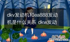 dkv发动机和ea888发动机是什么关系 dkw发动机和ea888关系