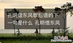 孔明借东风歇后语的下一句是什么 孔明借东风歇后语的下一句