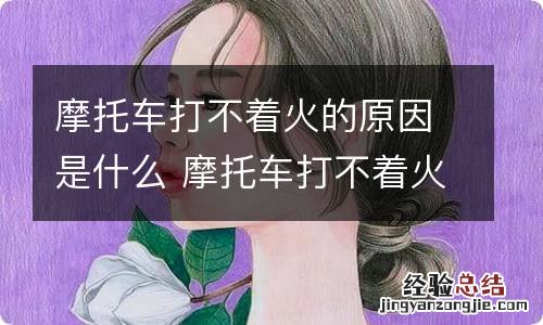 摩托车打不着火的原因是什么 摩托车打不着火是因为啥