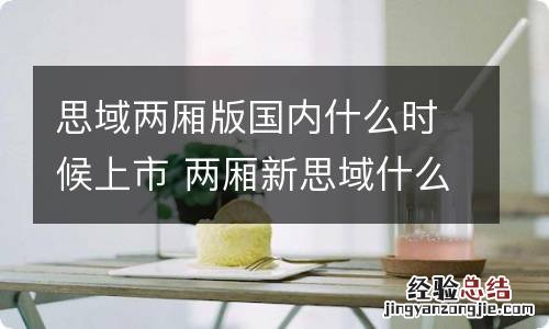 思域两厢版国内什么时候上市 两厢新思域什么时候上市