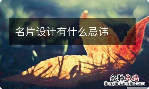 名片设计有什么忌讳