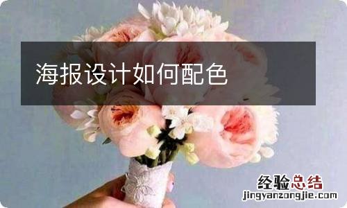 海报设计如何配色