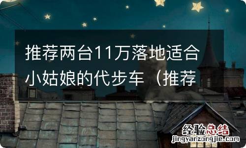 推荐两台11万落地适合小姑娘的代步车吗 推荐两台11万落地适合小姑娘的代步车