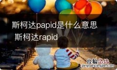 斯柯达papid是什么意思 斯柯达rapid